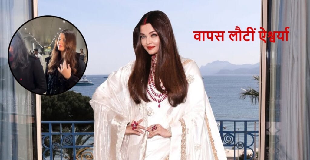 Aishwarya Rai returned from Cannes with daughter Aaradhya